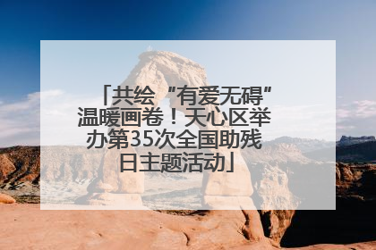 共绘“有爱无碍”温暖画卷！天心区举办第35次全国助残日主题活动