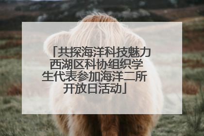 共探海洋科技魅力 西湖区科协组织学生代表参加海洋二所开放日活动