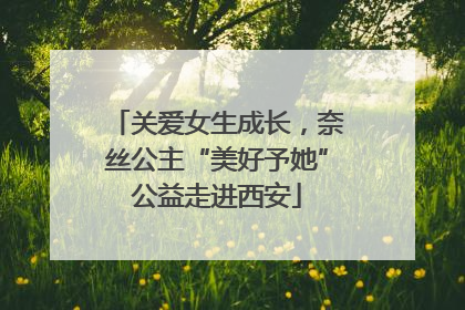 关爱女生成长，奈丝公主“美好予她”公益走进西安