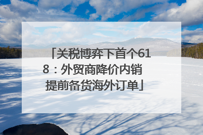关税博弈下首个618：外贸商降价内销 提前备货海外订单