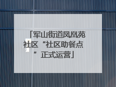 军山街道凤凰苑社区“社区助餐点”正式运营
