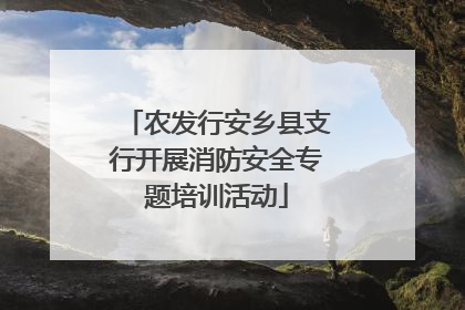 农发行安乡县支行开展消防安全专题培训活动