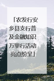 农发行安乡县支行普及金融知识万里行活动亮点纷呈