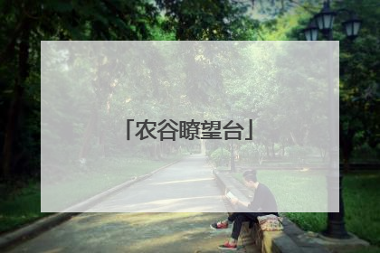 农谷瞭望台