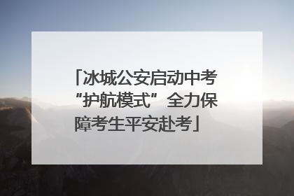 冰城公安启动中考“护航模式”全力保障考生平安赴考