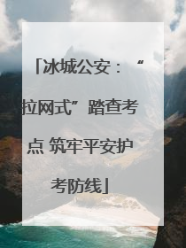 冰城公安：“拉网式”踏查考点 筑牢平安护考防线