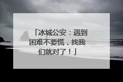 冰城公安：遇到困难不要慌，找我们就对了！