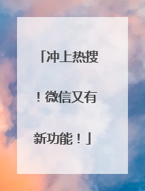 冲上热搜！微信又有新功能！