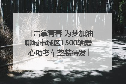 击掌青春 为梦加油 聊城市城区1500辆爱心助考车整装待发