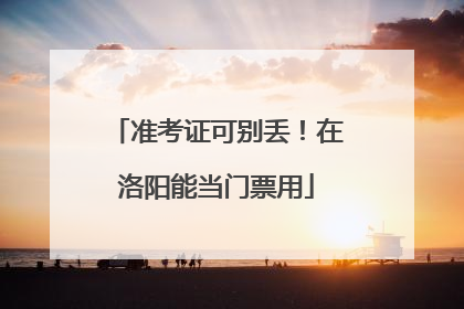准考证可别丢！在洛阳能当门票用