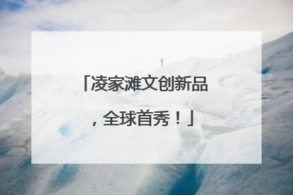 凌家滩文创新品，全球首秀！