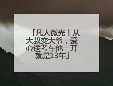 凡人微光丨从大叔变大爷，爱心送考车他一开就是13年
