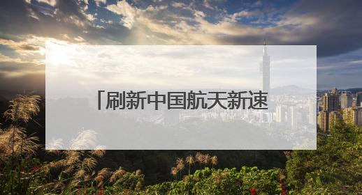 刷新中国航天新速度！走近“零窗口”发射背后的人