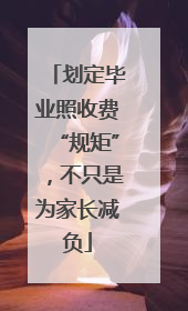 划定毕业照收费“规矩”，不只是为家长减负