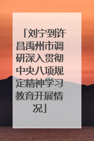 刘宁到许昌禹州市调研深入贯彻中央八项规定精神学习教育开展情况