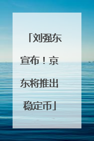 刘强东宣布！京东将推出稳定币