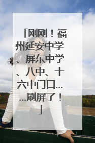 刚刚！福州延安中学、屏东中学、八中、十六中门口……刷屏了！