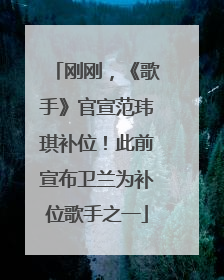 刚刚，《歌手》官宣范玮琪补位！此前宣布卫兰为补位歌手之一