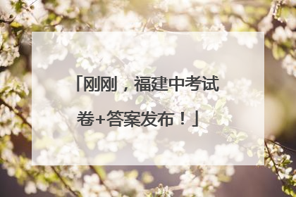 刚刚，福建中考试卷+答案发布！