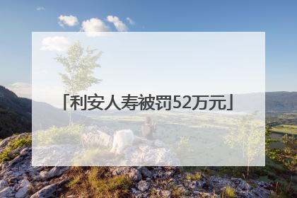利安人寿被罚52万元