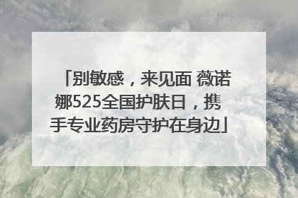 别敏感，来见面 薇诺娜525全国护肤日，携手专业药房守护在身边