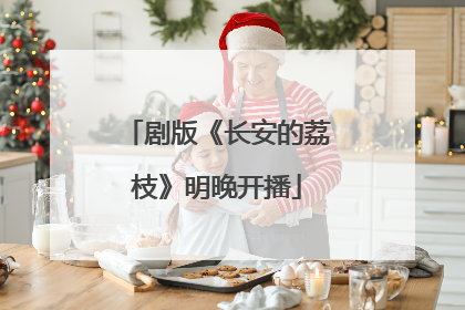剧版《长安的荔枝》明晚开播