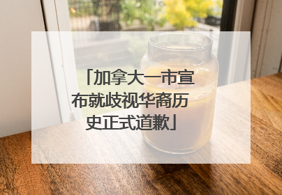 加拿大一市宣布就歧视华裔历史正式道歉