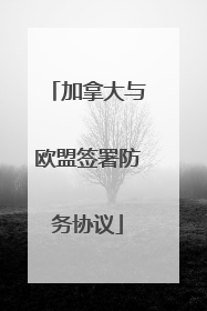 加拿大与欧盟签署防务协议
