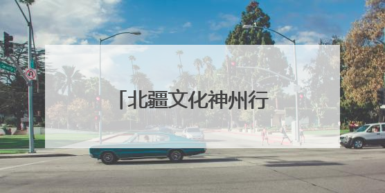 北疆文化神州行走进江西高校