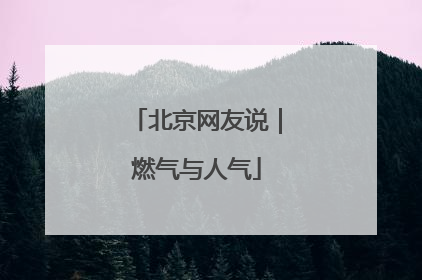 北京网友说｜燃气与人气