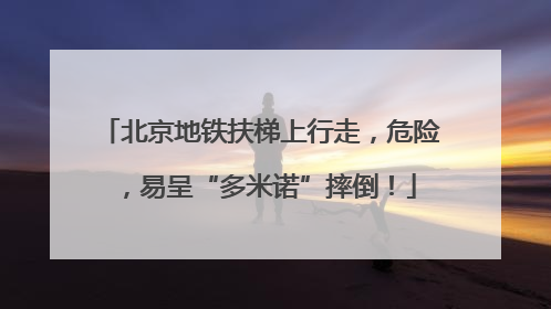 北京地铁扶梯上行走，危险，易呈“多米诺”摔倒！