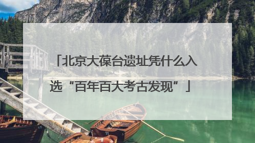 北京大葆台遗址凭什么入选“百年百大考古发现”