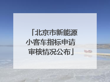 北京市新能源小客车指标申请审核情况公布