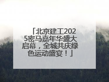 北京建工2025密马嘉年华盛大启幕，全城共庆绿色运动盛宴！