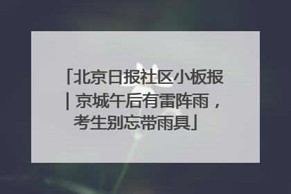 北京日报社区小板报｜京城午后有雷阵雨，考生别忘带雨具