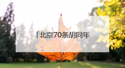 北京70条胡同年内实现“不停车”