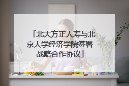 北大方正人寿与北京大学经济学院签署战略合作协议