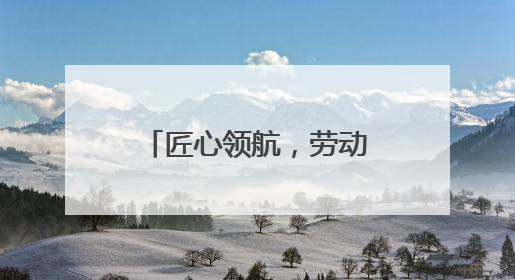 匠心领航，劳动筑梦——武威职业学院劳动研学实践育人取得新成果