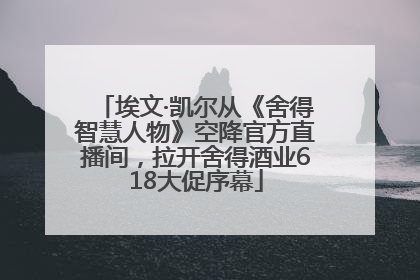 埃文·凯尔从《舍得智慧人物》空降官方直播间，拉开舍得酒业618大促序幕