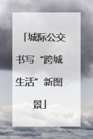 城际公交书写“跨城生活”新图景