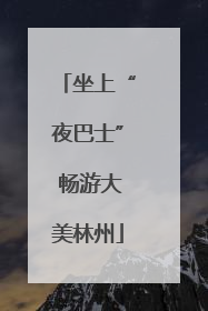 坐上“夜巴士” 畅游大美林州