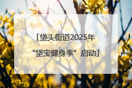 垡头街道2025年“垡宝健身季”启动