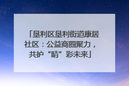 垦利区垦利街道康居社区：公益商圈聚力，共护“睛”彩未来