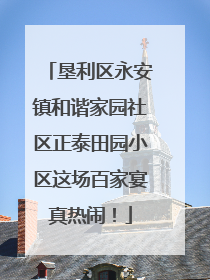 垦利区永安镇和谐家园社区正泰田园小区这场百家宴真热闹！