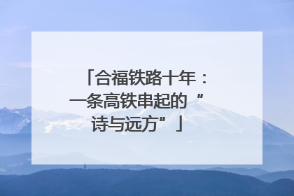 合福铁路十年：一条高铁串起的“诗与远方”