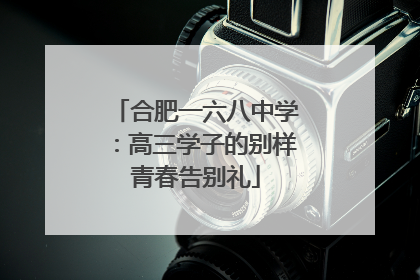 合肥一六八中学：高三学子的别样青春告别礼