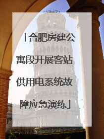 合肥房建公寓段开展客站供用电系统故障应急演练