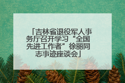 吉林省退役军人事务厅召开学习“全国先进工作者”徐丽同志事迹座谈会