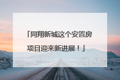 同翔新城这个安置房项目迎来新进展！