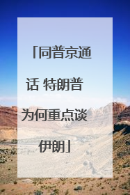 同普京通话 特朗普为何重点谈伊朗